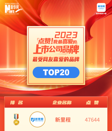 “點(diǎn)贊！我最喜愛(ài)的上市公司品牌”名單揭曉，新里程榮登榜首