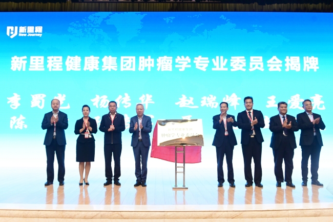 新里程健康集團(tuán)成立腫瘤學(xué)專業(yè)委員會(huì)，引領(lǐng)腫瘤診療新發(fā)展
