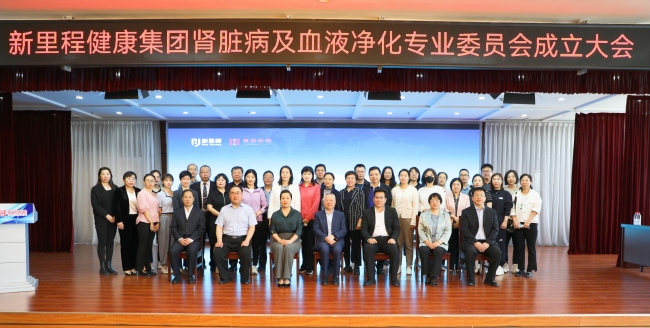 新里程健康集團(tuán)成立腎臟病及血液凈化專業(yè)委員會(huì)，推動(dòng)學(xué)科高質(zhì)量發(fā)展