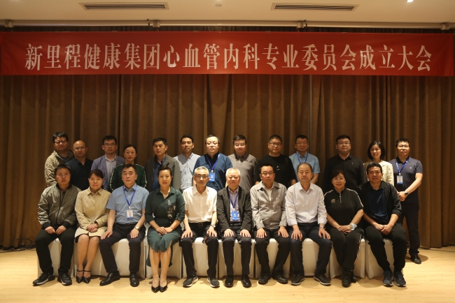 新里程健康集團(tuán)成立心血管內(nèi)科專業(yè)委員會(huì)，提升心血管疾病治療水平