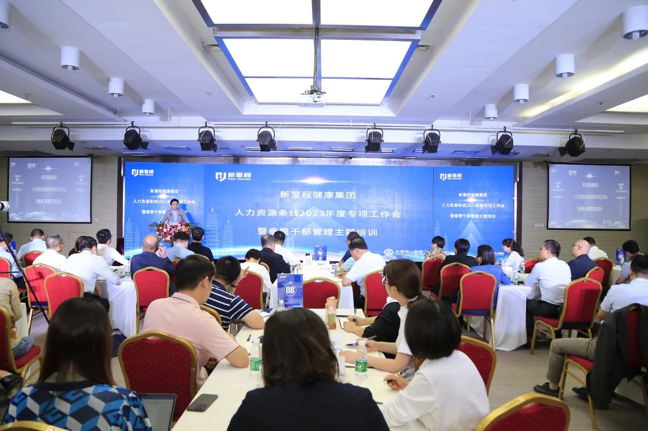 新里程健康集團(tuán)召開人力資源條線2023年度專項工作會暨垂管干部管理主題培訓(xùn)會