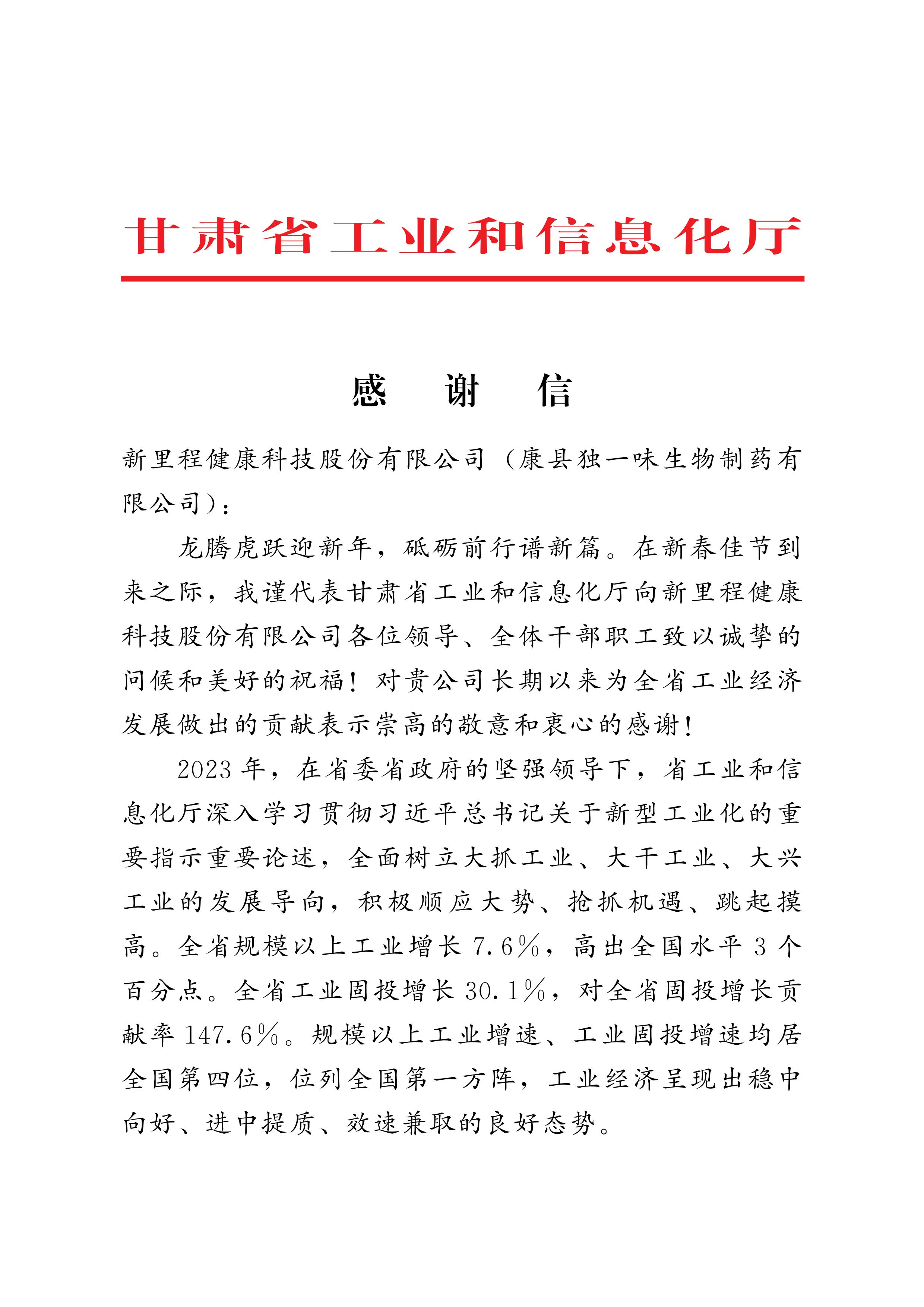 甘肅省工信廳向獨一味制藥發(fā)來感謝信