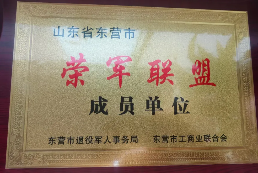 東營新里程老年醫(yī)院被授予市“榮軍聯(lián)盟”單位